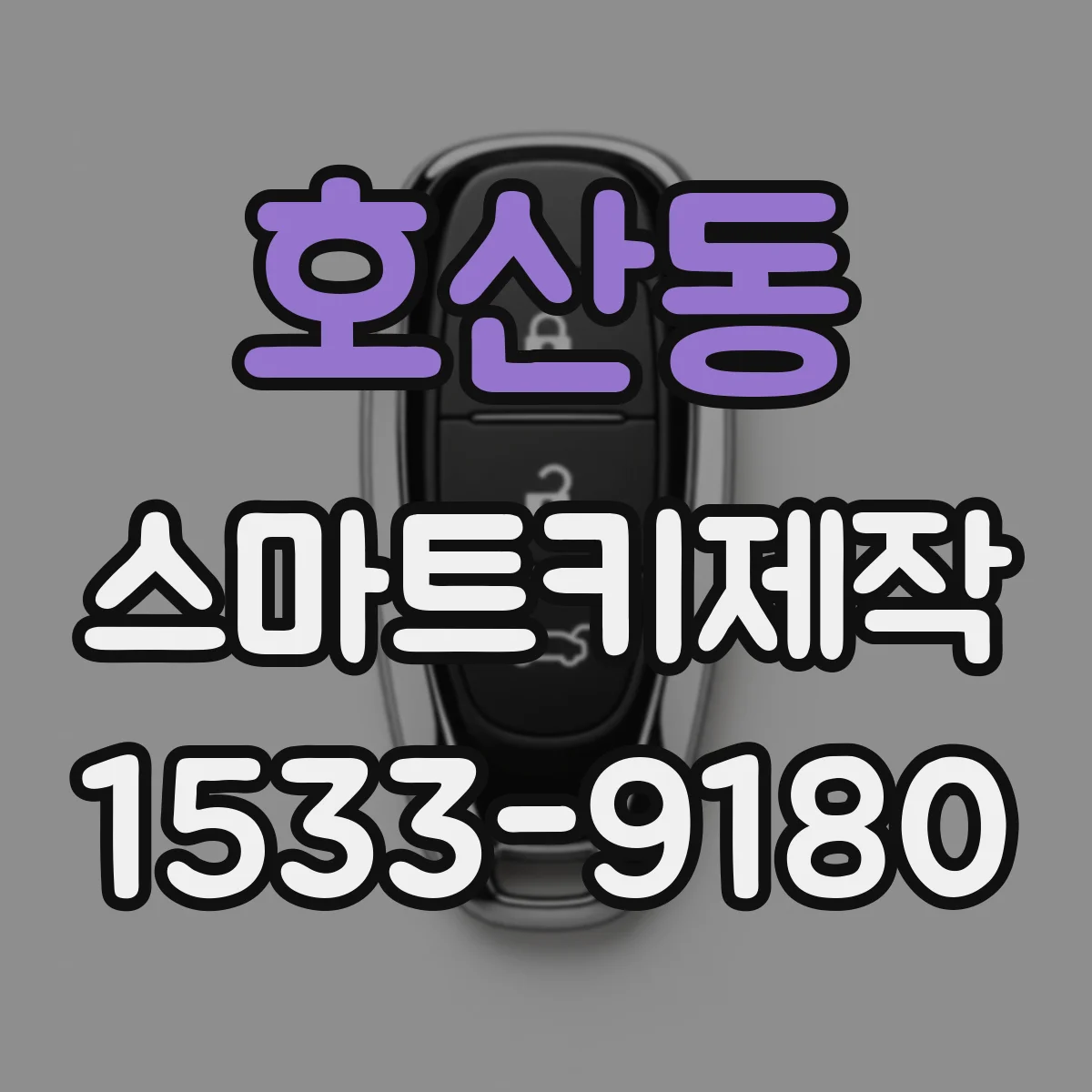 호산동 스마트키제작
