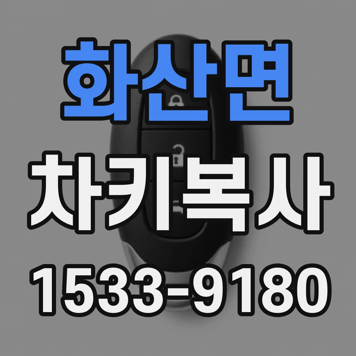 화산면 차키복사