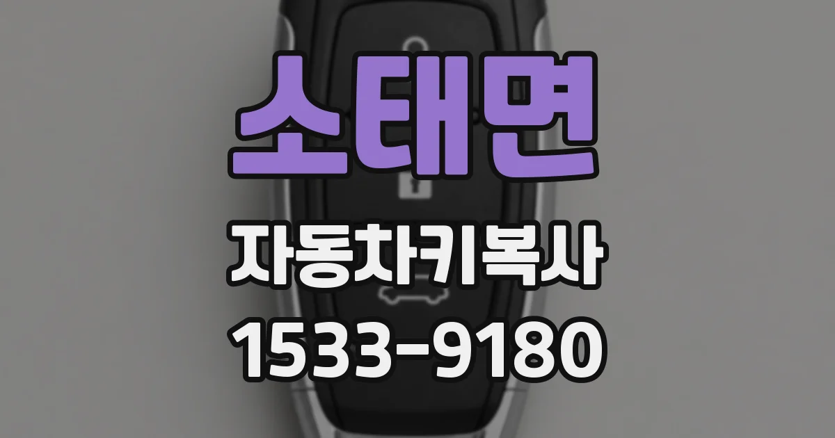 소태면 자동차키복사