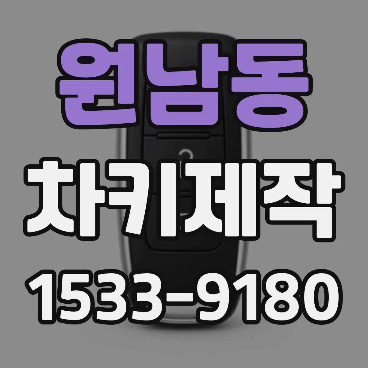 원남동 차키제작
