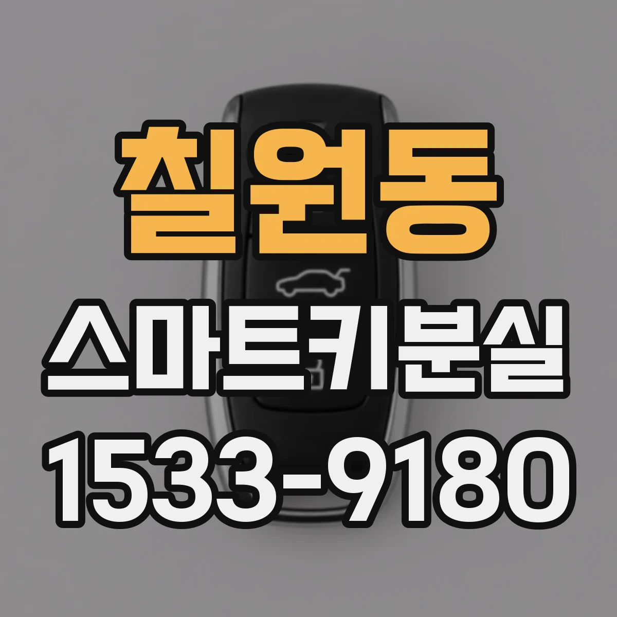 칠원동 스마트키분실