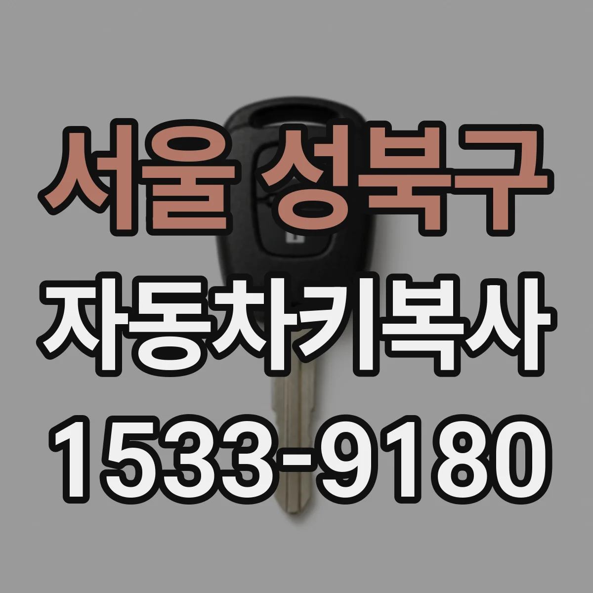서울 성북구 자동차키복사
