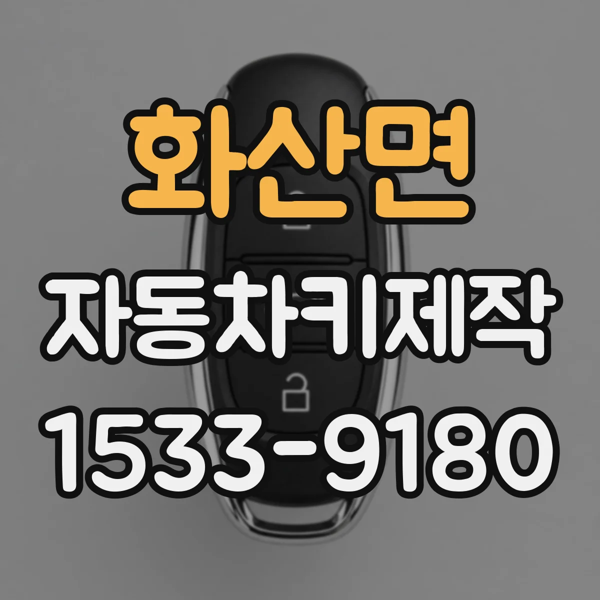 화산면 자동차키제작