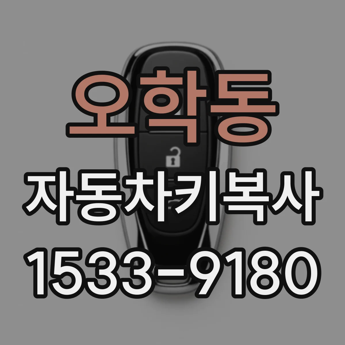오학동 자동차키복사
