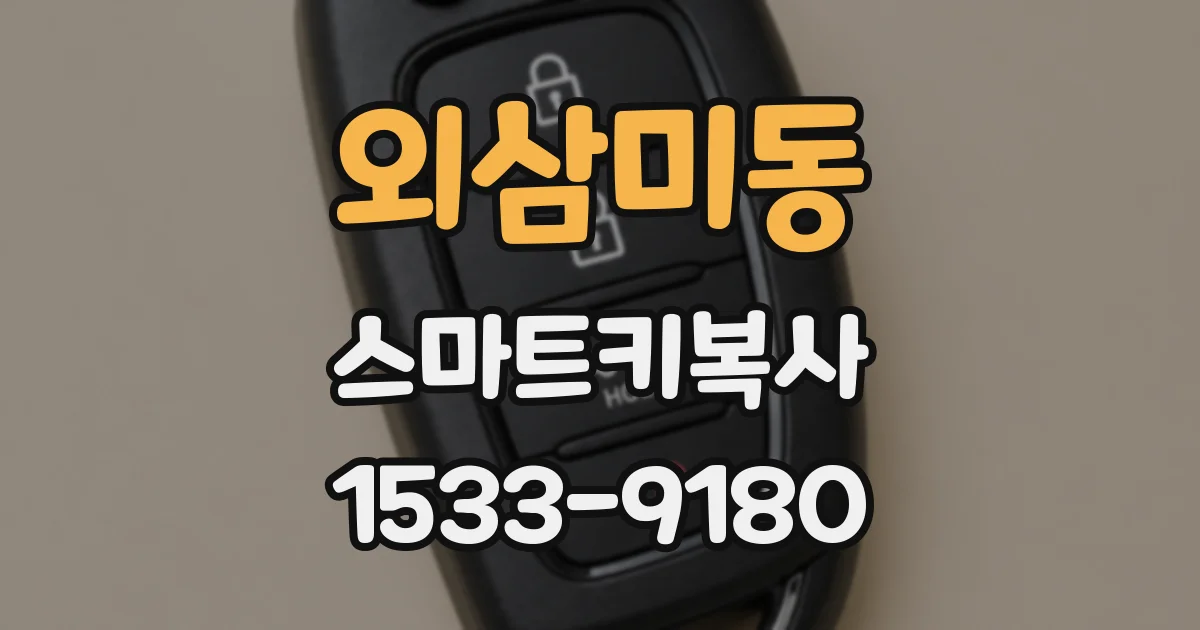 외삼미동 스마트키복사