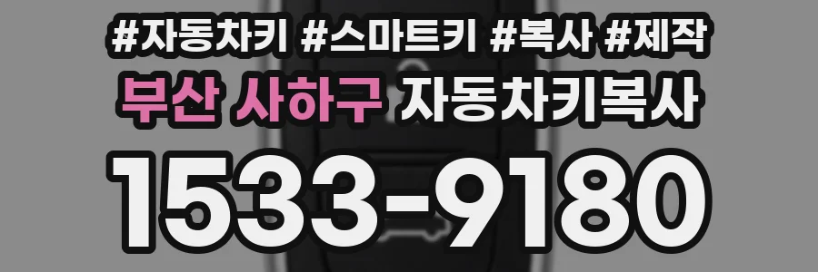 부산 사하구 자동차키복사