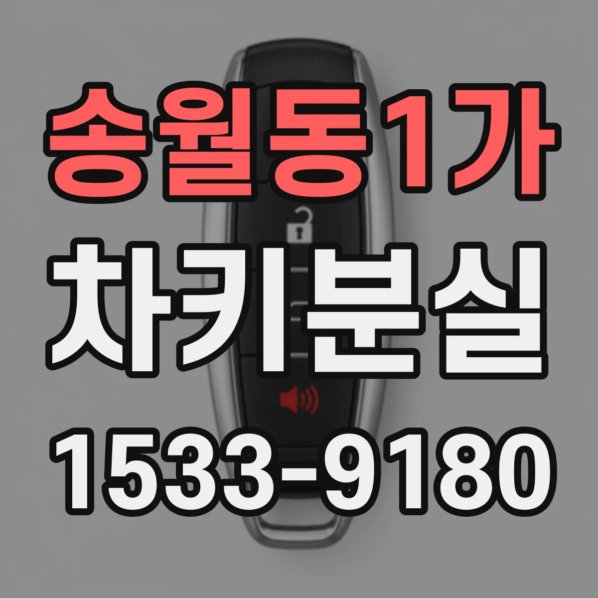 송월동1가 차키분실