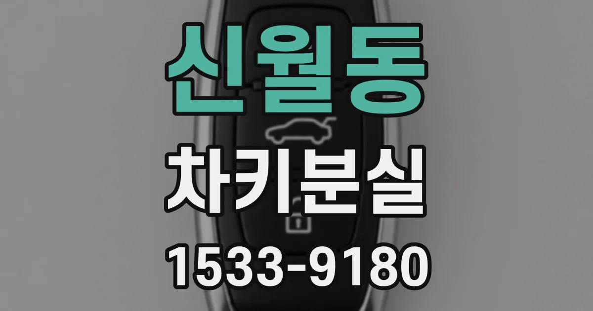 신월동 차키분실