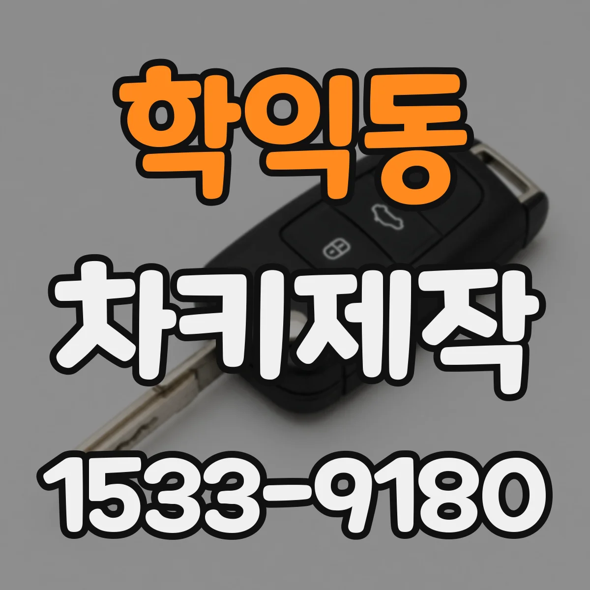 학익동 차키제작