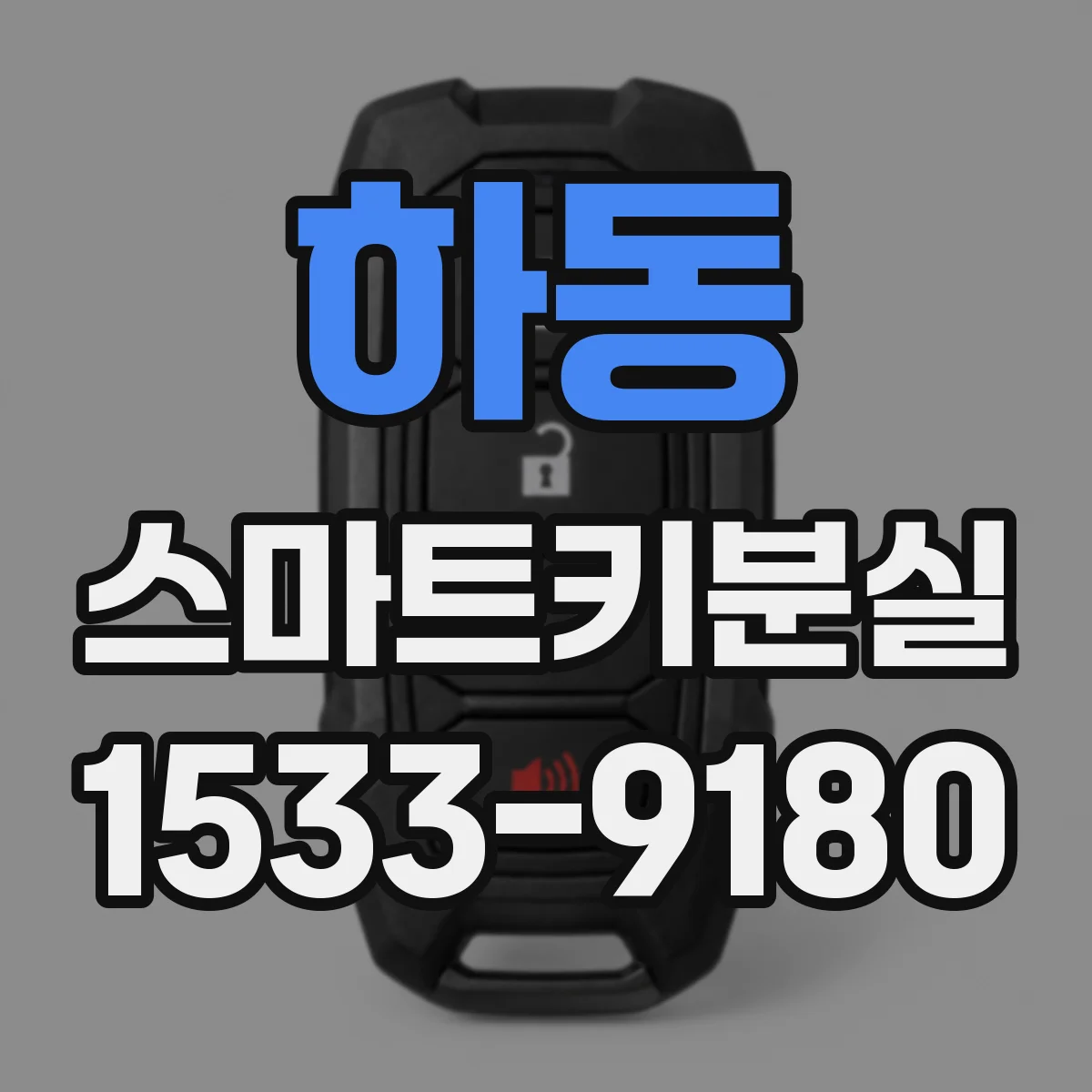 하동 스마트키분실
