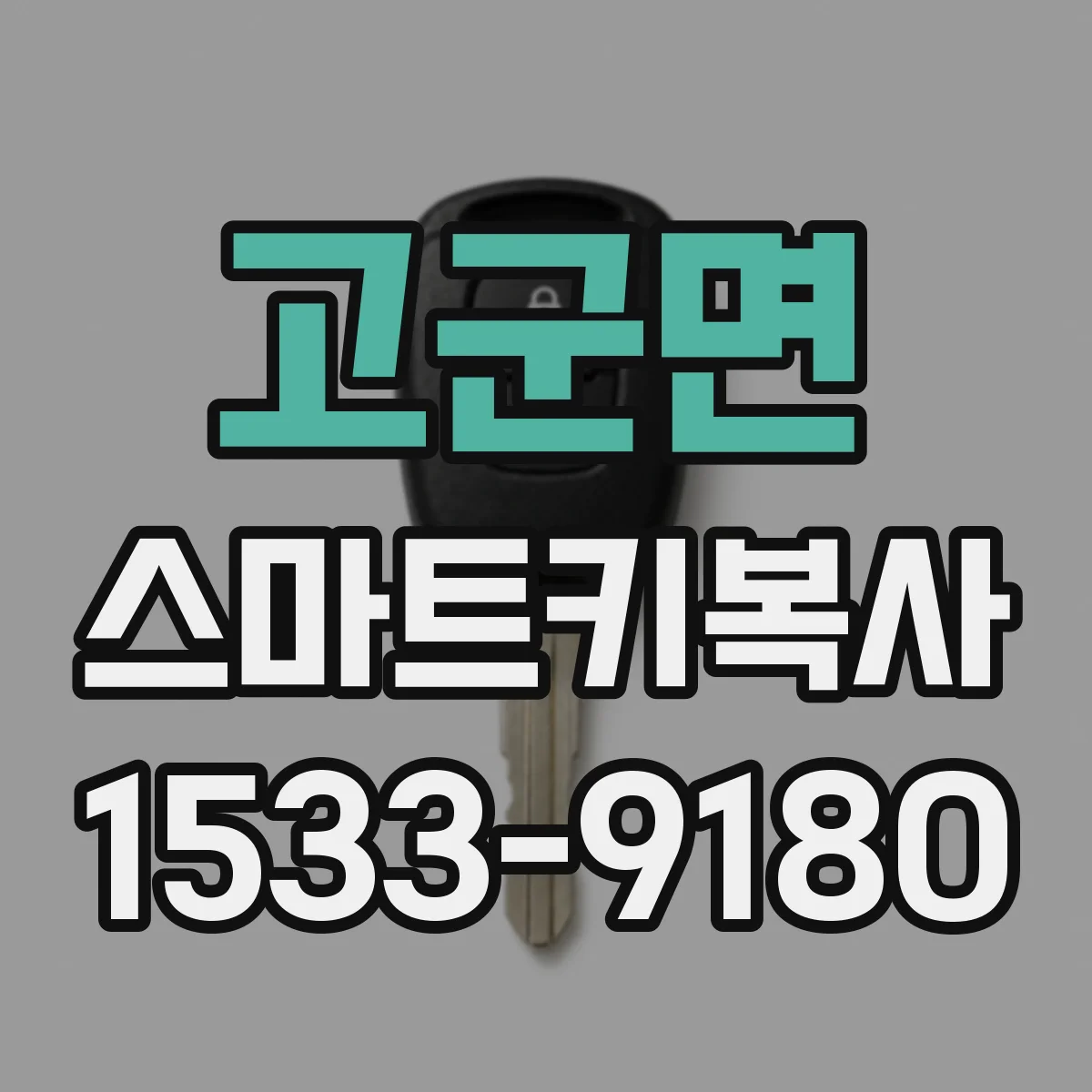 고군면 스마트키복사