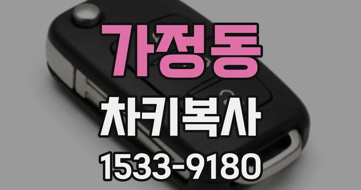 가정동 차키복사