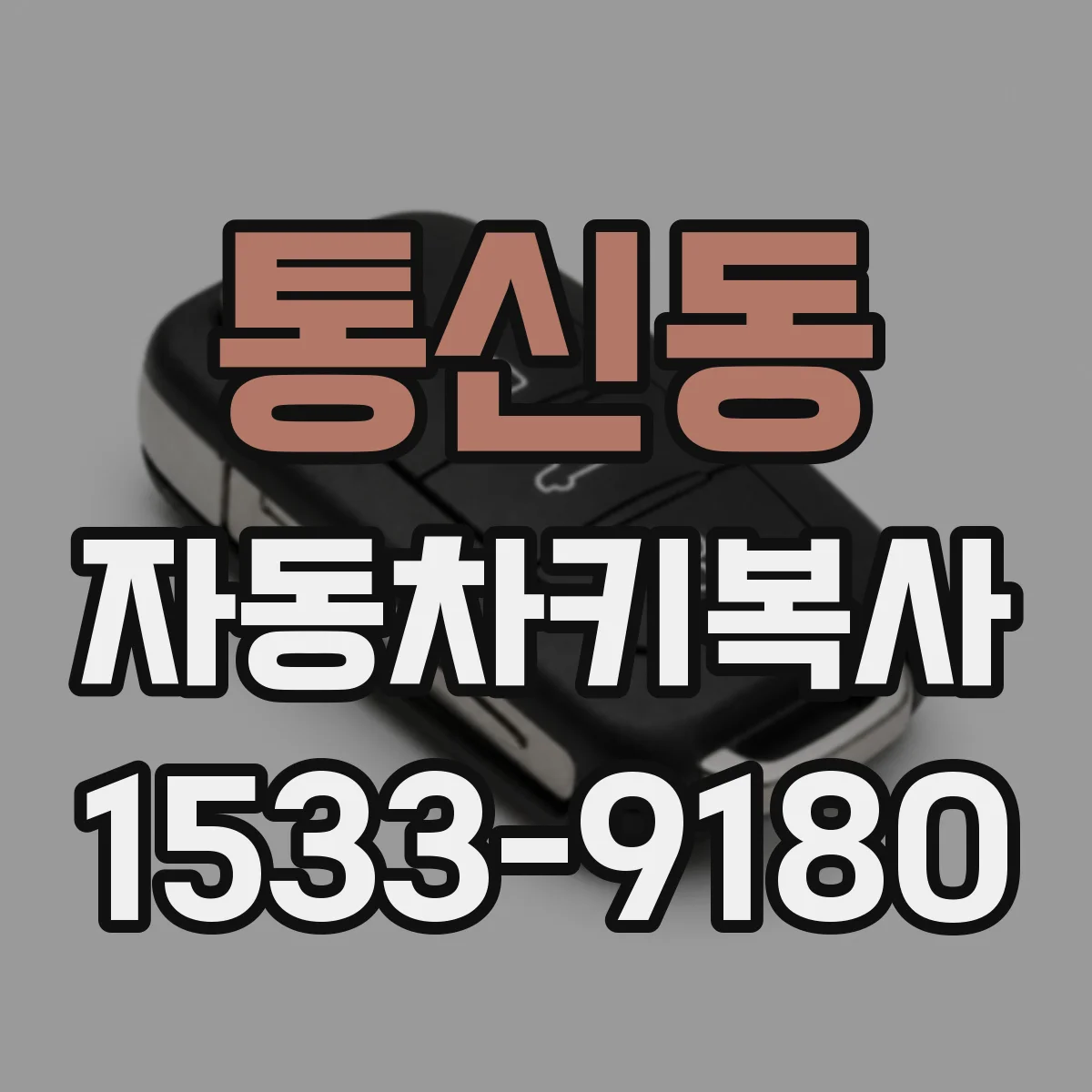 통신동 자동차키복사