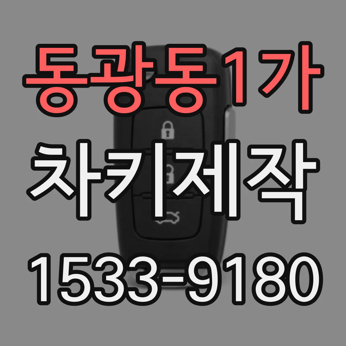 동광동1가 차키제작