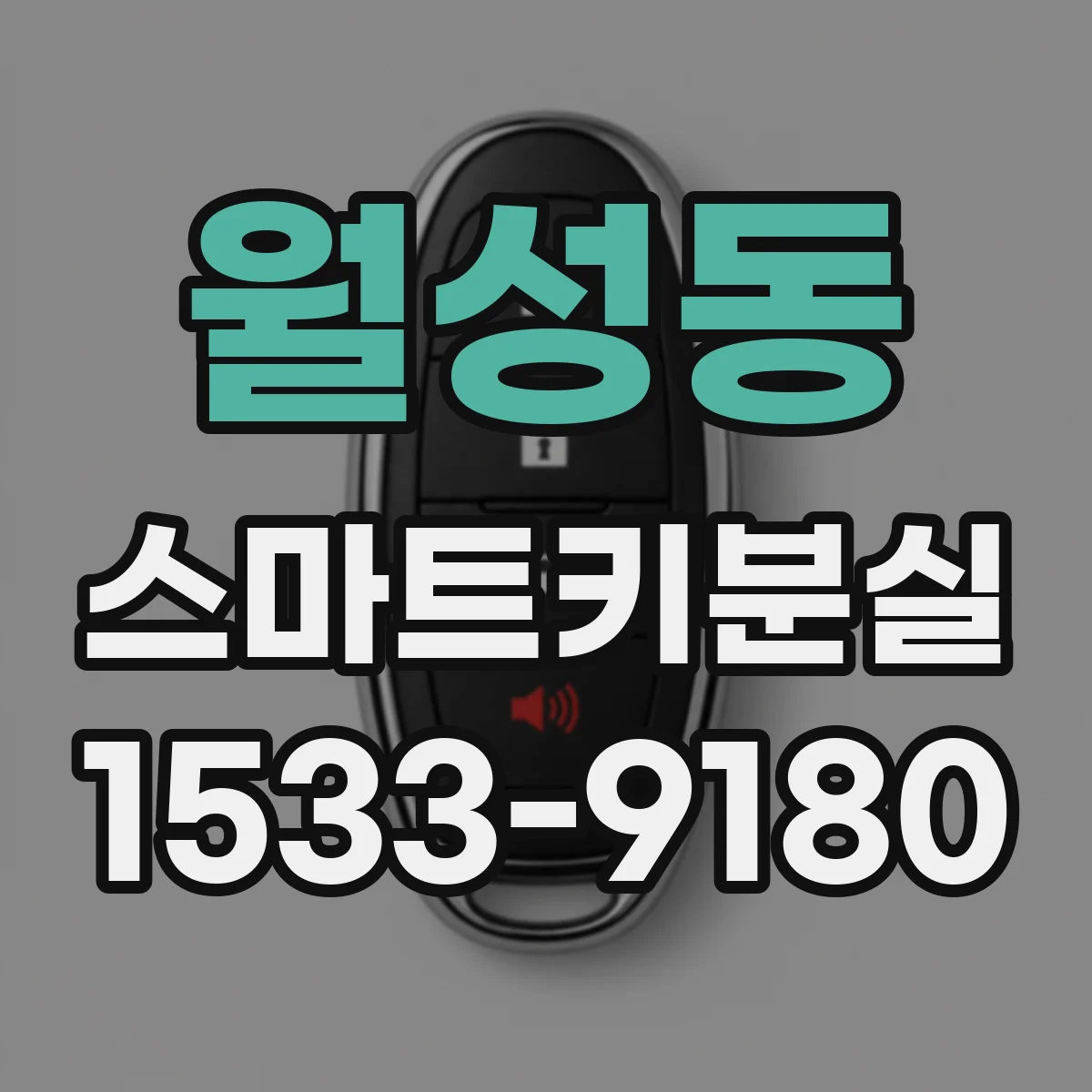 월성동 스마트키분실