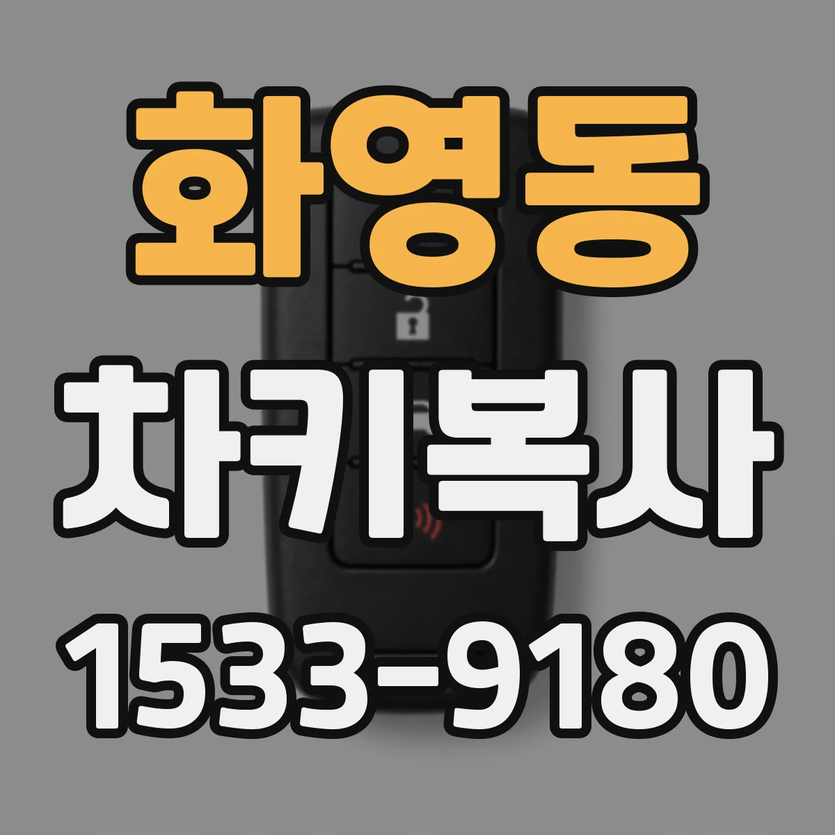 화영동 차키복사