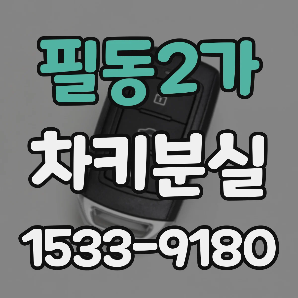 필동2가 차키분실