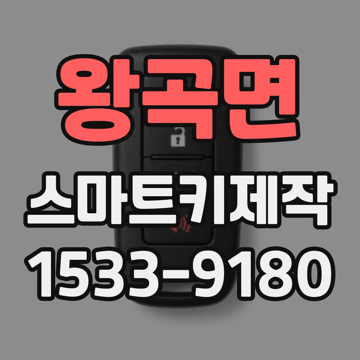 왕곡면 스마트키제작
