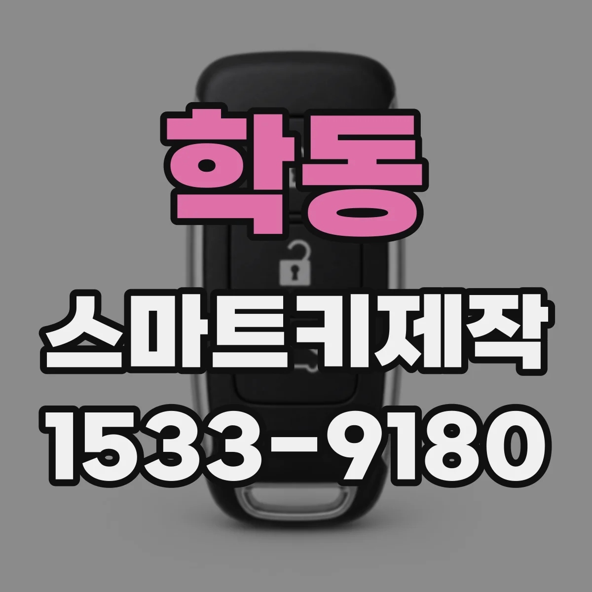 학동 스마트키제작