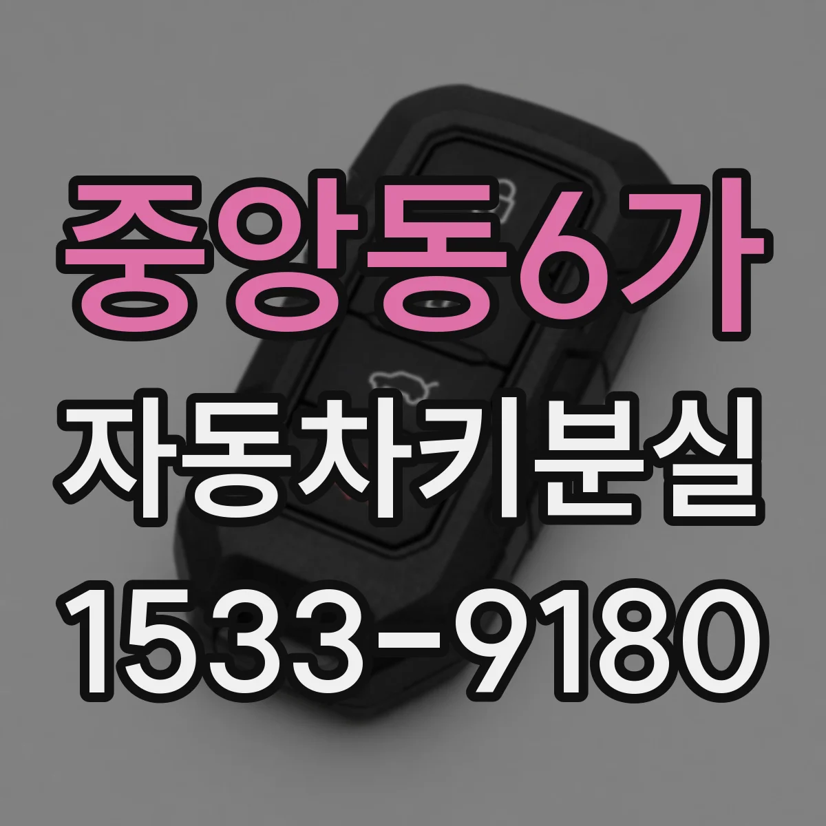중앙동6가 자동차키분실
