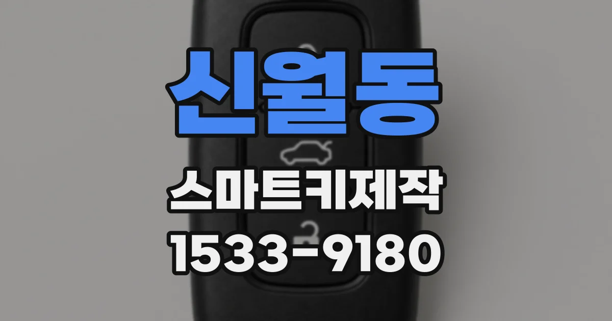 신월동 스마트키제작