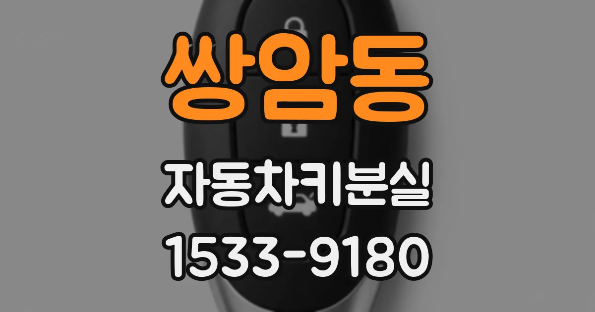 쌍암동 자동차키분실