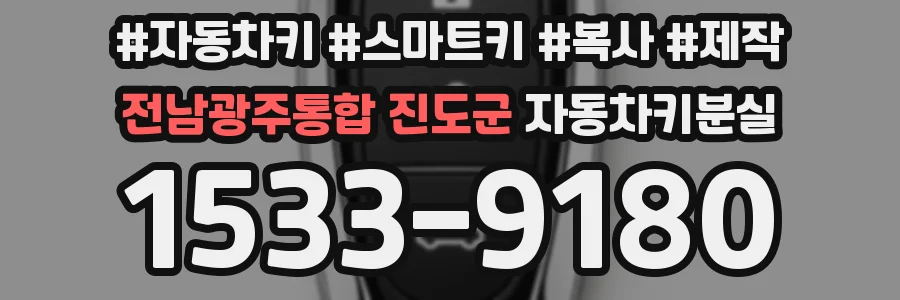 전남광주통합 진도군 자동차키분실