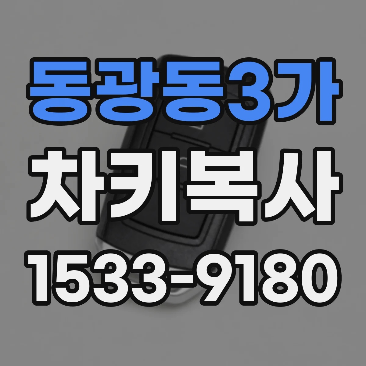 동광동3가 차키복사