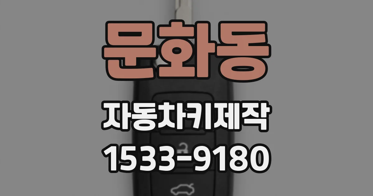 문화동 자동차키제작