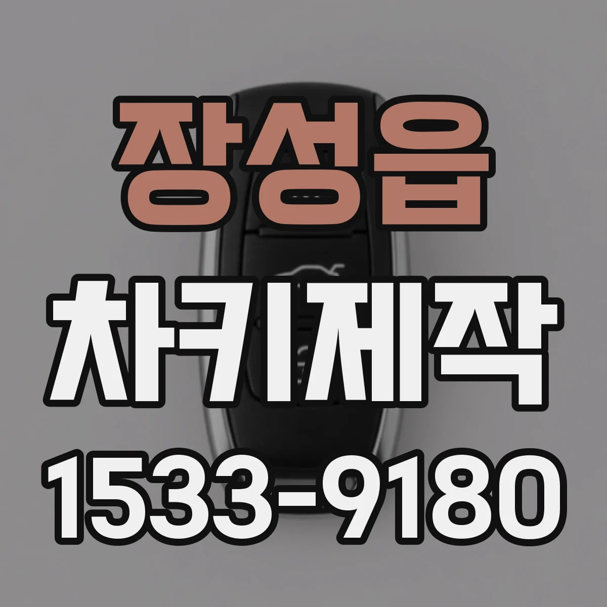 장성읍 차키제작