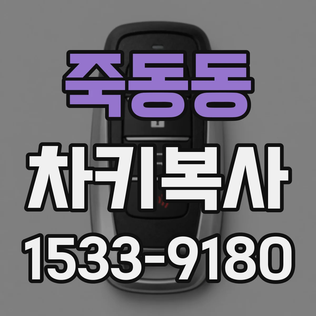 죽동동 차키복사