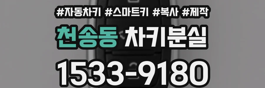 천송동 차키분실