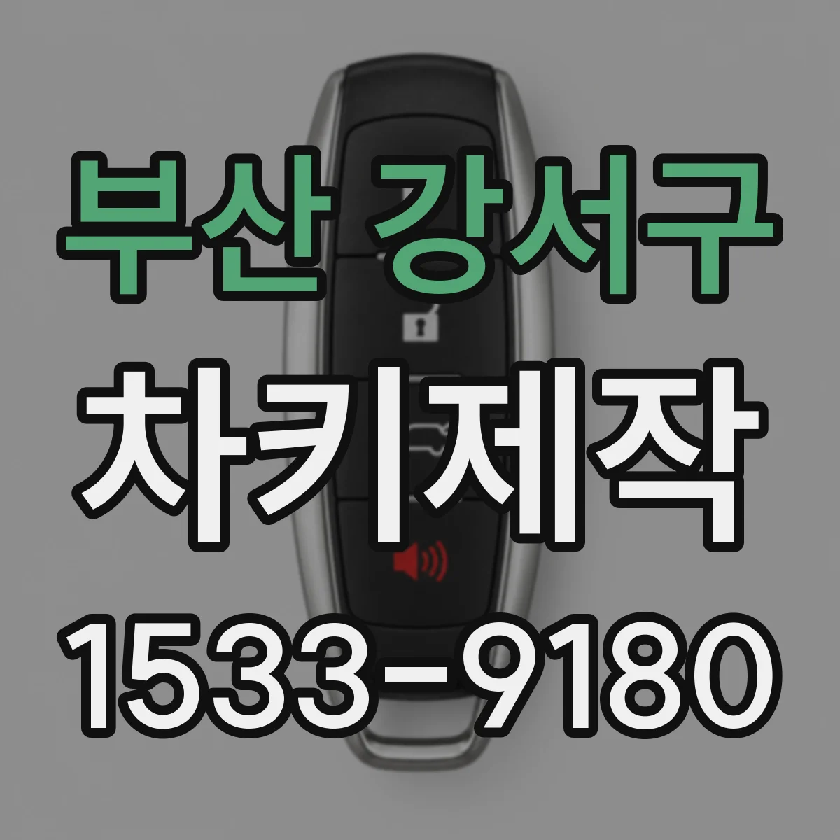 부산 강서구 차키제작