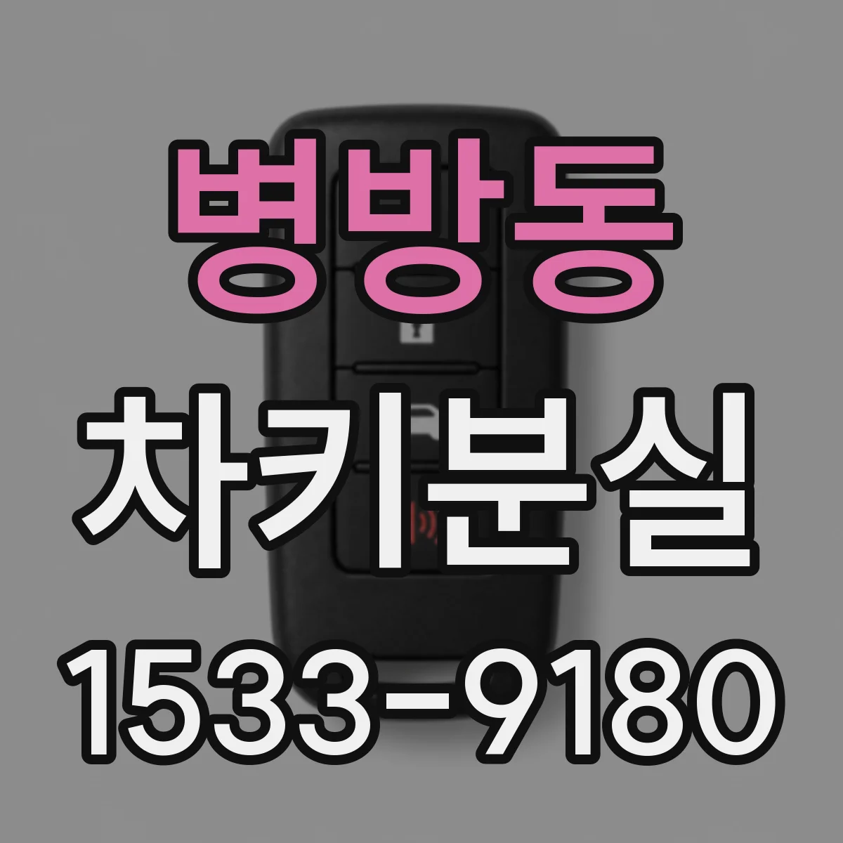병방동 차키분실