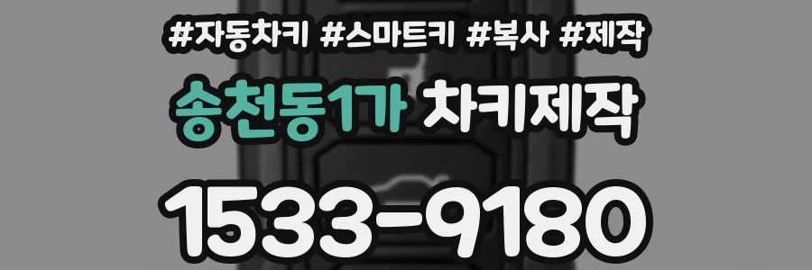 송천동1가 차키제작