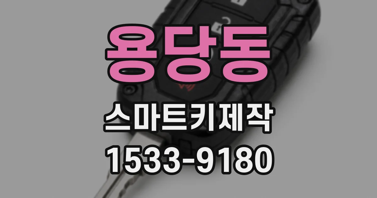 용당동 스마트키제작
