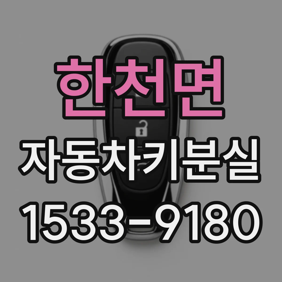 한천면 자동차키분실