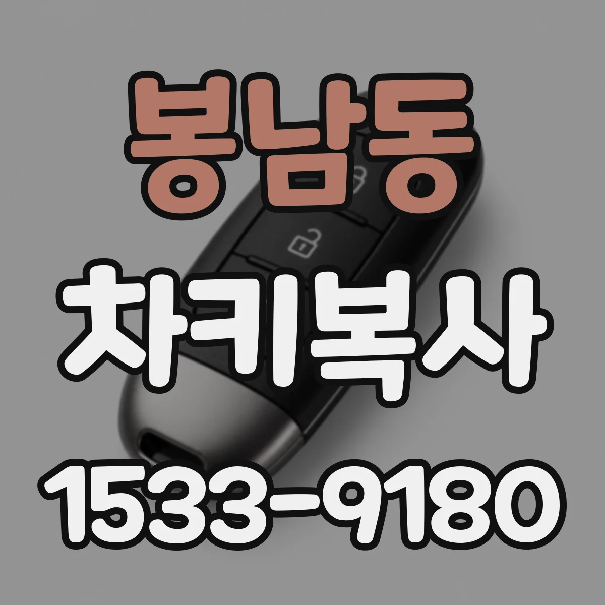 봉남동 차키복사