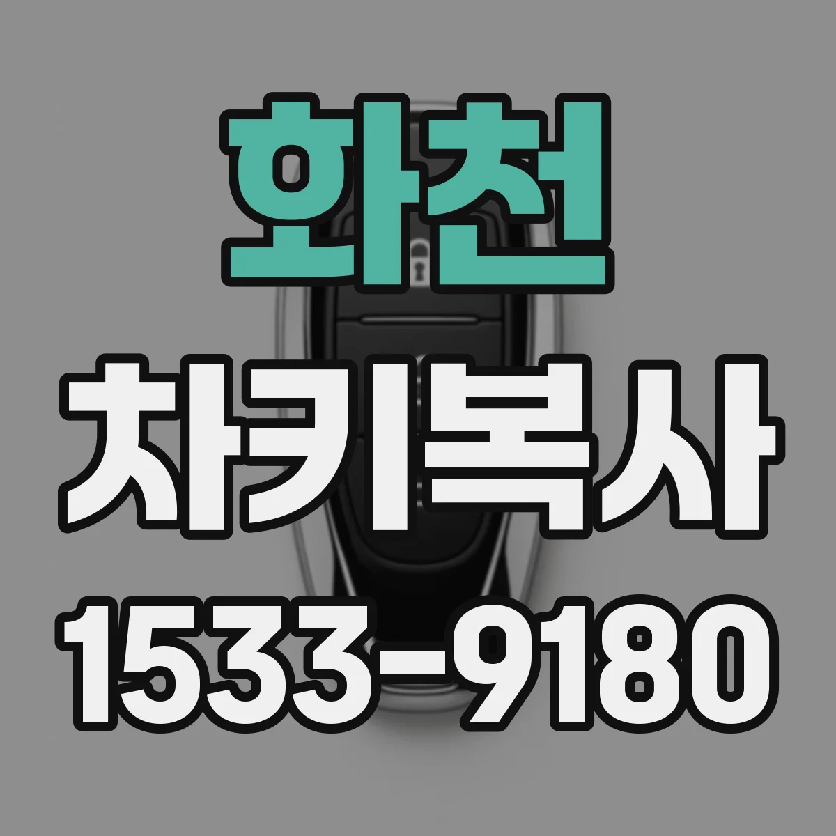 화천 차키복사