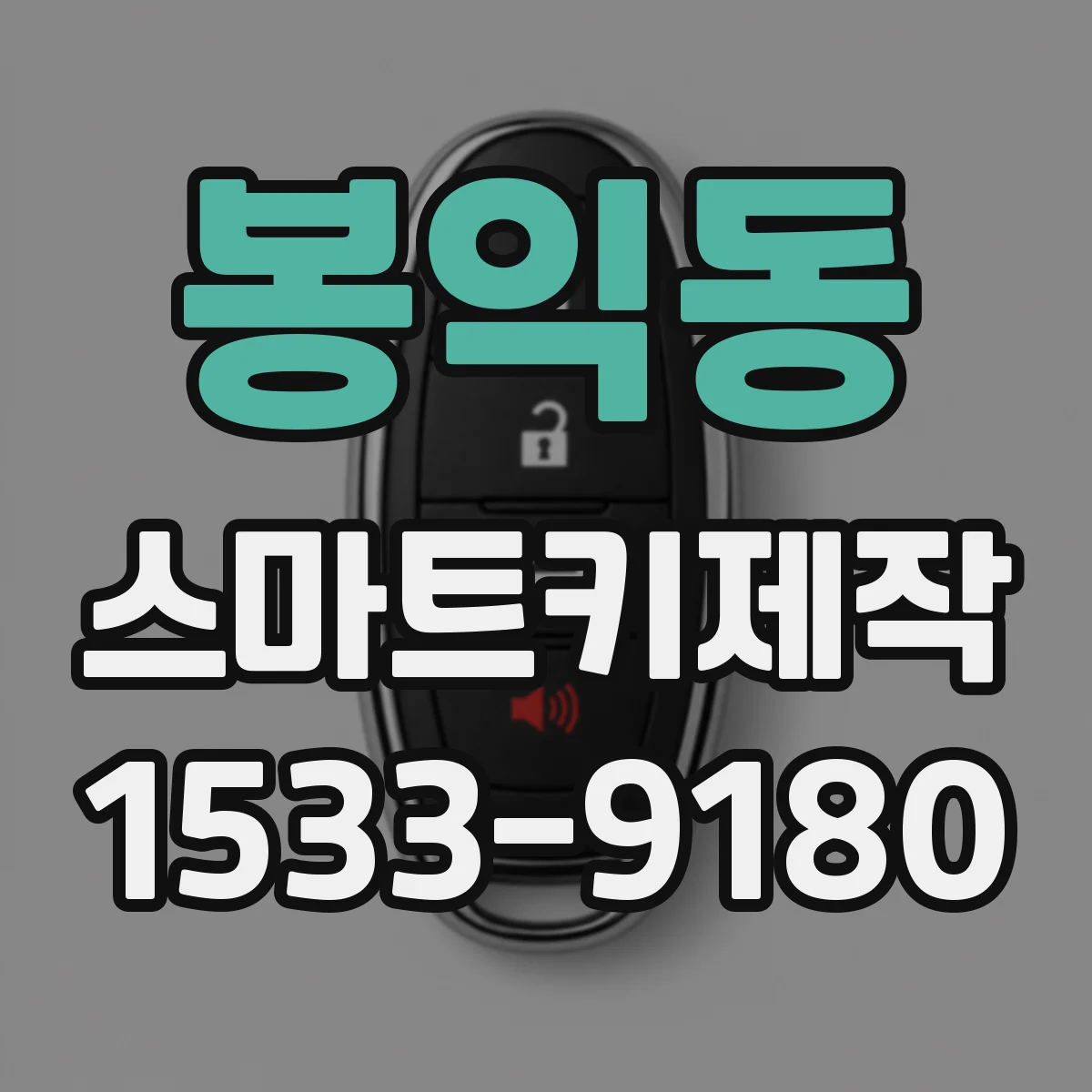 봉익동 스마트키제작