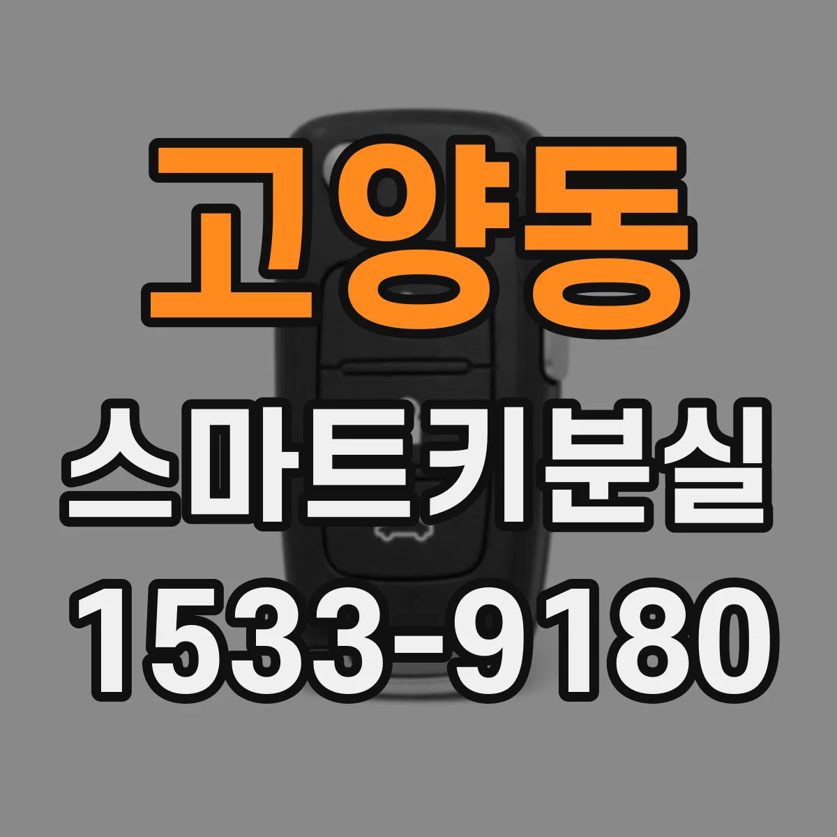 고양동 스마트키분실