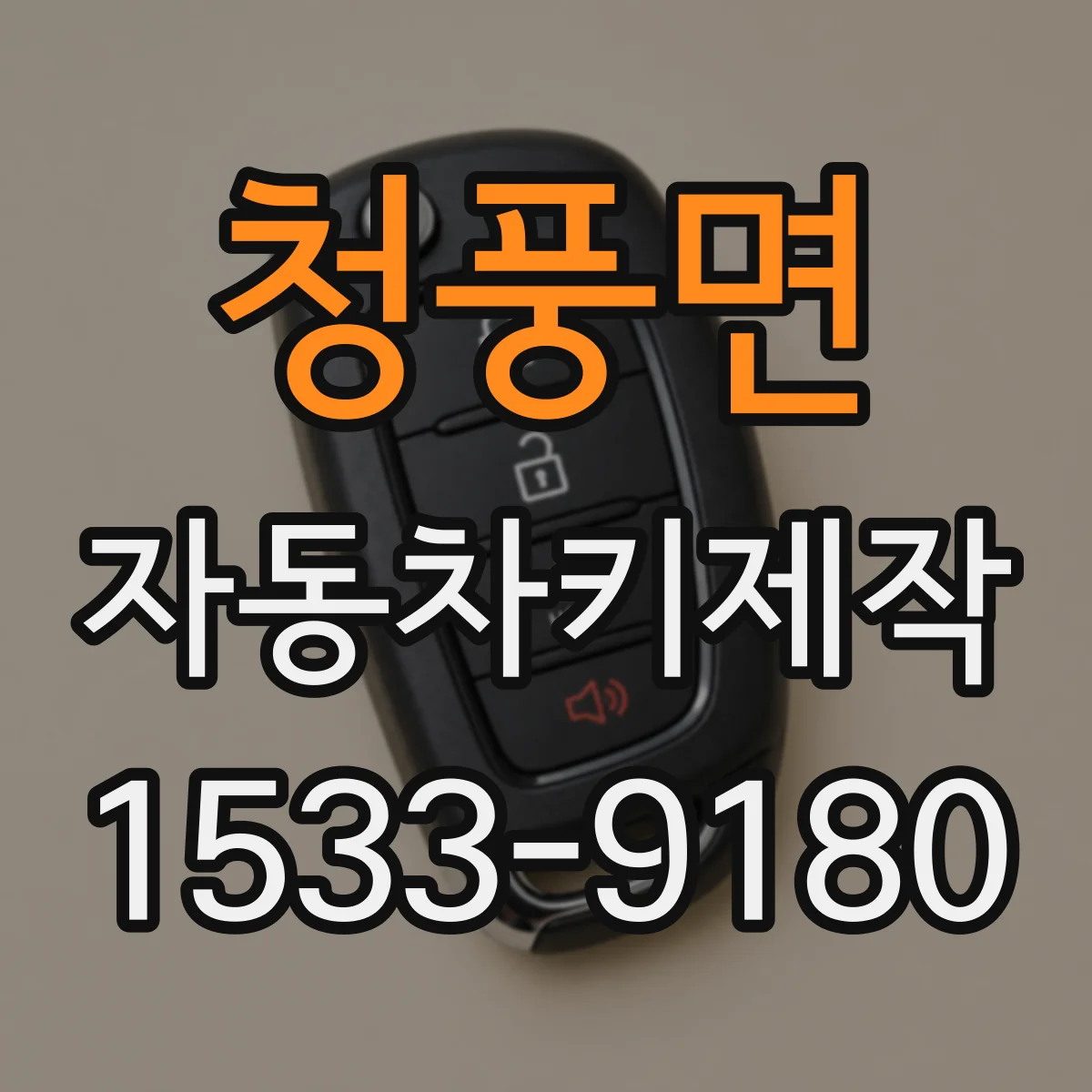 청풍면 자동차키제작