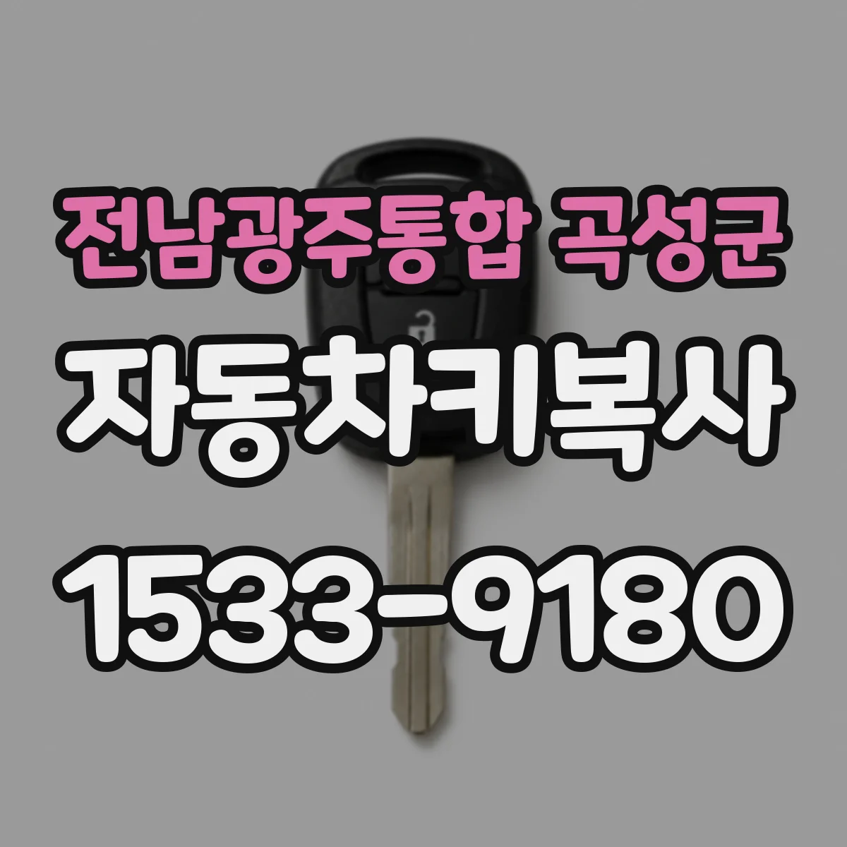 전남광주통합 곡성군 자동차키복사