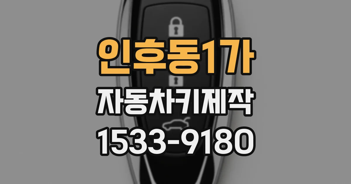 인후동1가 자동차키제작