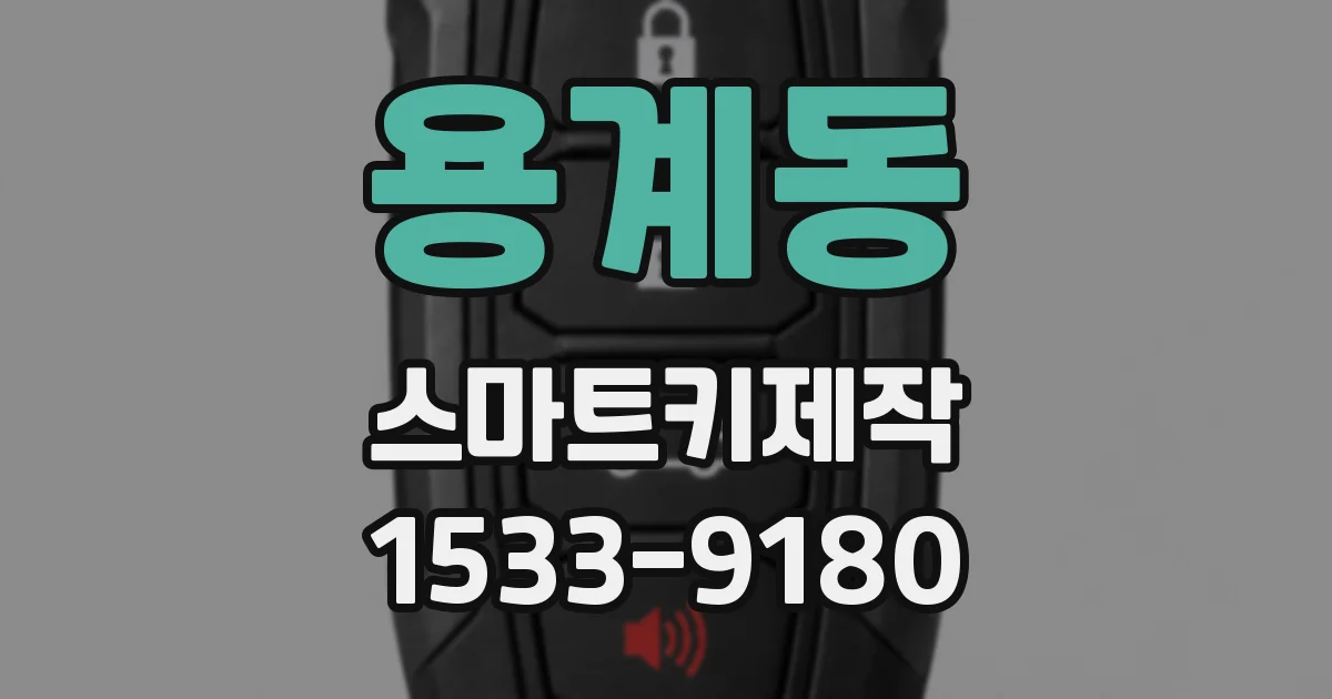 용계동 스마트키제작