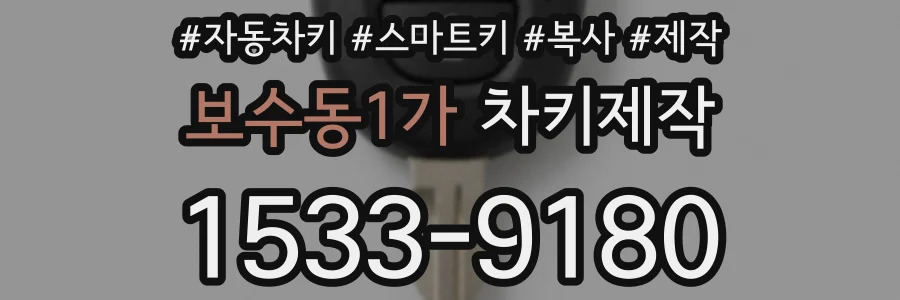 보수동1가 차키제작