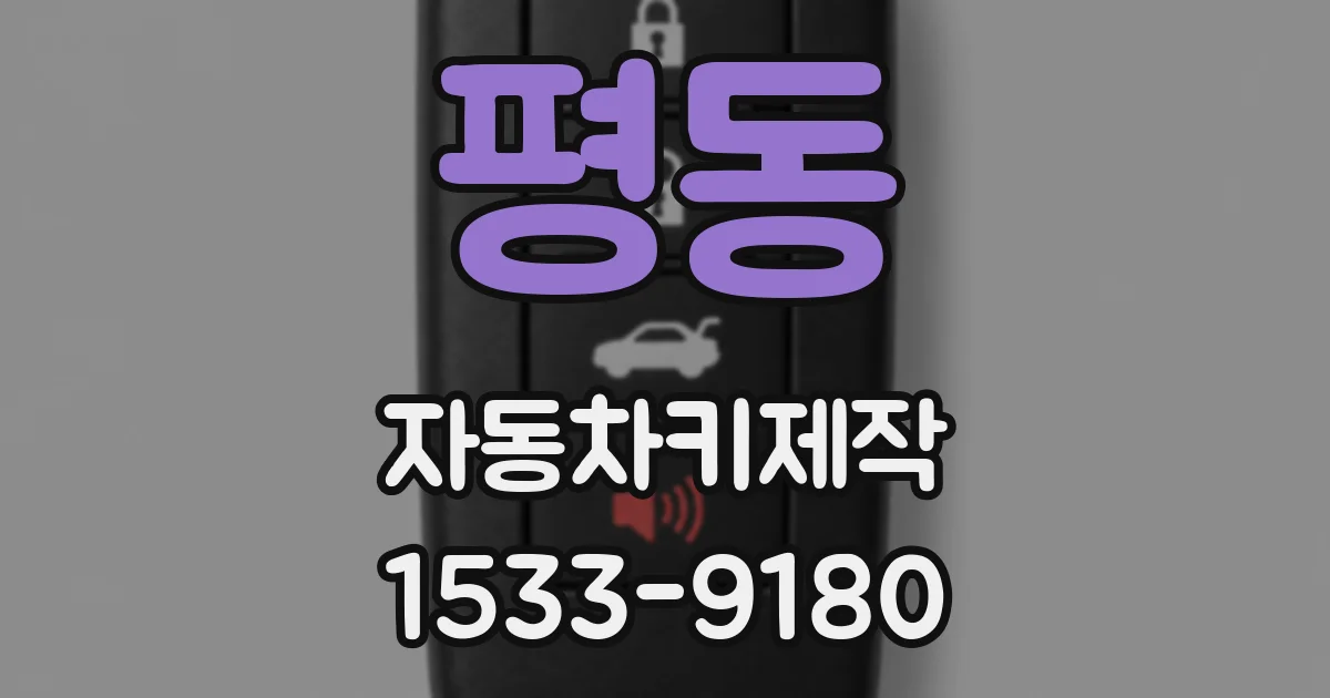 평동 자동차키제작
