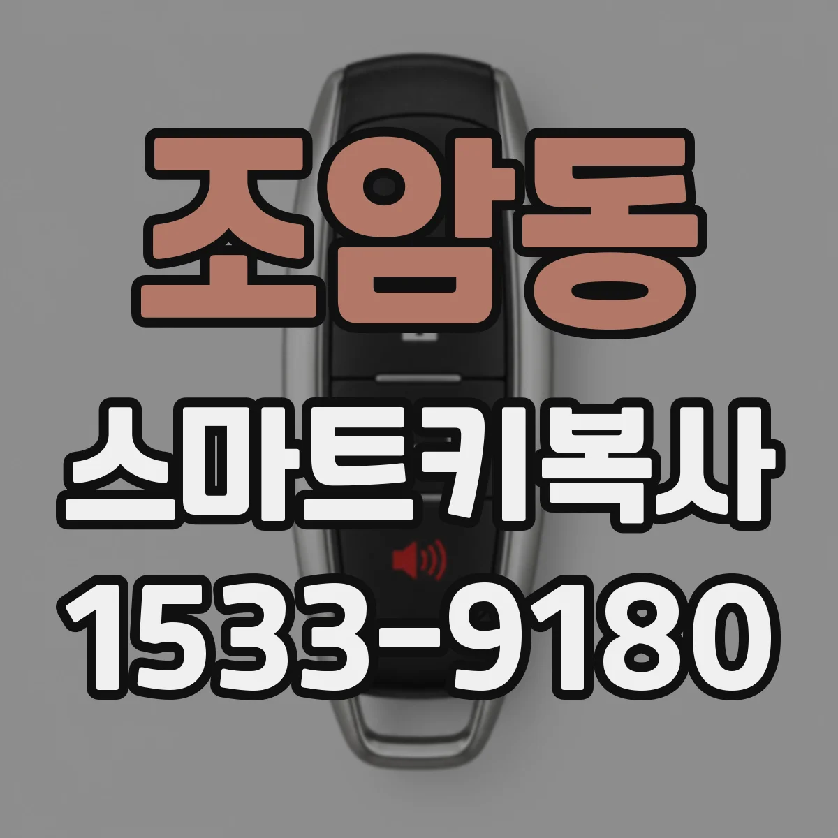 조암동 스마트키복사