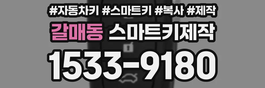 갈매동 스마트키제작