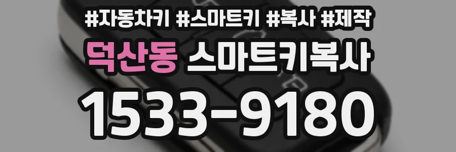 덕산동 스마트키복사